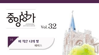 [중앙아트] 중앙성가 32집 16. 이 작은 나의 빛 베이스