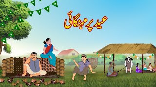 عید پر مہنگائی | Urdu Story | Moral Stories in Urdu | Urdu Kahaniya