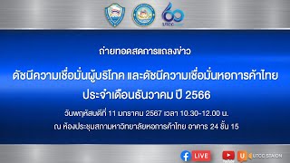 แถลงข่าว ดัชนีความเชื่อมั่นผู้บริโภค และดัชนีความเชื่อมั่นหอการค้าไทย ประจำเดือนธันวาคม ปี 2566