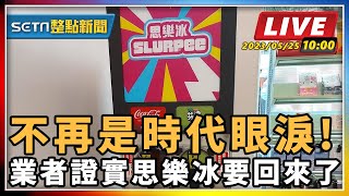 【SETN整點新聞】不再是時代眼淚! 業者證實思樂冰要回來了｜三立新聞網 SETN.com