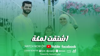 اتحداك هتفضل تكررها كل شوية👌😉اشتقت لمكة❤️| أداء القارئ الطبيب أحمد موافي، والجميلة هند أنور