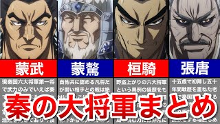 【キングダム】秦国総勢13名の大将軍をゆっくり解説!!