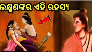 କାହିଁକି ଶ୍ରୀରାମଙ୍କ ସହ ଲଷ୍ମଣକରିଥିଲେ ଛଳ?real storyof ramayan#secretof laxman#kya galti kiye the laxman