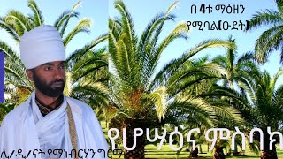 የሆሣዕና ዑደትና ሥርዓት ምስባክ አቡን