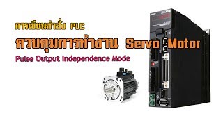 Ep.100 การเขียนคำสั่งPLC ควบคุมServo Motor หรือ Stepping Motor