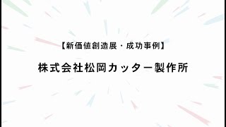 新価値創造展・成功事例　「株式会社松岡カッター製作所」