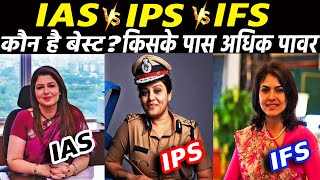 IAS vs IPS vs IFS कौनसा पद बेस्ट है, किसे अधिक वेतन मिलता है ? Which is better