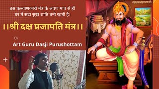 ॐ श्री दक्ष प्रजापते नमः | Shri Daksh Prajapati Mantra | Mantra By Dasji | New Song 2022