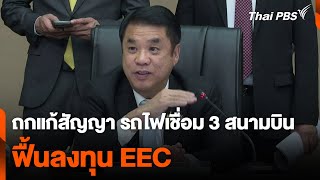 ถกแก้สัญญา รถไฟเชื่อม 3 สนามบิน ฟื้นลงทุน EEC | ข่าวค่ำ | 8 ม.ค. 68