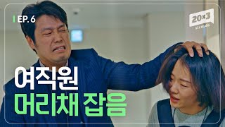 (ENG) 여보, 잘 지내? 난 잘 지내 [세번째스물] ep.6