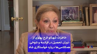 خاطرات شهبانو فرح پهلوی از دوران تحصیل در فرانسه و شوخی همکلاسی‌ها درباره خواستگاری شاه