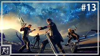 【Final Fantasy XV】PS4 Pro 中文遊戲劇情 #13 - 最終幻想15 - 太空戰士15│高畫質原生錄製