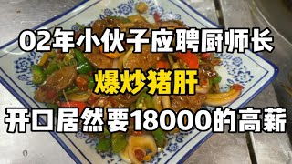 02年小伙子进店应聘厨师长，开口居然要18000，老板当场懵了