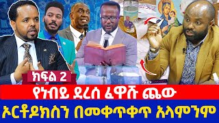 የነብይ ደረሰ ፈዋሹ ጨው | ኦርቶዶክስን በመቀጥቀጥ አላምንም | ክፍል 2