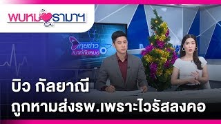 บิว กัลยาณี ถูกหามส่งรพ.เพราะไวรัสลงคอ : พบหมอรามา ช่วง คุยข่าวเมาท์กับหมอ 28 ธ.ค.61(3/6)