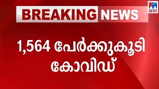 ഇന്ന് 1564 പേര്‍ക്ക് കോവിഡ് 19 സ്ഥിരീകരിച്ചു; മേലോട്ട് തന്നെ | Kerala Covid Patients 1564