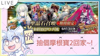 (FGO)抽個摩根寶2增強傷害~~~!❄️(這次一定行)