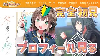 【🧪学園アイドルマスター】完全初見プレイ！1ミリしか知らない新人P🔰まずプロフィールを見ようと思います【Vtuber/ごまごまご】