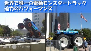 世界で唯一の電動モンスタートラック 迫力のパフォーマンス（2022年9月撮影）