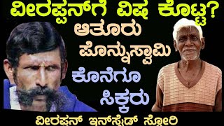 ಭಾಗ- 120 ವೀರಪ್ಪನ್ ಗೆ ವಿಷ ಕೊಟ್ಟ ?ಆತೂರು ಪೊನ್ನುಸ್ವಾಮಿ ಕೊನೆಗೂ ಸಿಕ್ಕರು