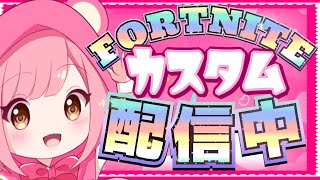 【フォートナイトライブ】👑ギフト付き鬼ごっこ＆トリオカスタム👑【参加型】わちゃわちゃ配信☆【初見さん・常連さん大歓迎!!!】