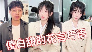 【小赖同学EP200】傻白甜上班迟到被老板抓包，为了不被罚钱居然说自己做梦梦见跟他...，这也太离谱了吧！#颜撑剧 #冤种老板 #办公室搞笑