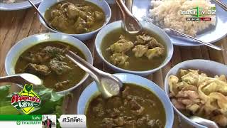 ตรัง แกงสมรมวัว รสเด็ดเผ็ดฉ้าน  | 03-04-61 | ตะลอนข่าวเช้านี้