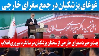 سخنرانی کوبنده پزشکیان باعث بهت و حیرت سفرای خارجی شد