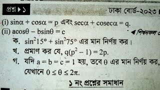 এসএসসি উচ্চতর গণিত CQ | ত্রিকোণমিতি CQ | অধ্যায়- ৮ CQ | ঢাকা বোর্ড ২০২৩ CQ | Dhaka Board 2023 CQ