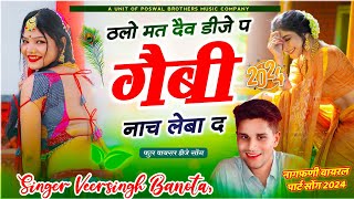 नागफणी वायरल पार्ट सोंग !! ठलो मत दैव डीजे प गैबी नाच लेबा द // Dj King ~ Veersingh Banota Song