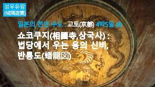 쇼코쿠지(相國寺,상국사) : 법당의 수호자, 우는 용(鳴き龍)의 신비, 반룡도(蟠龍図) - 일본의 천년 수도 교토(京都) 4박5일 (4)