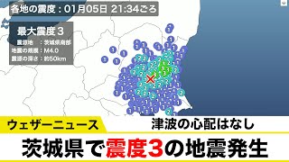 茨城県で震度3の地震発生 津波の心配なし