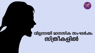 സ്ത്രീകളിലെ സ്‌ട്രെസ് കുറക്കാന്‍ ചെയ്യേണ്ട കാര്യങ്ങള്‍ | Things to do to reduce stress in women