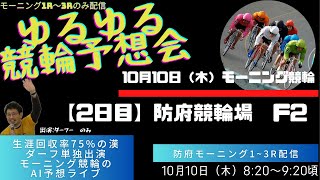 【10月10日（木）】モーニング競輪ライブ_防府競輪場編_1R～3R/出演はダーフー単独。レース映像も流れます。AI予想と人間予想のゆるガチバトル!?　~第217章～