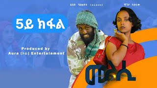 New tigrigna drama - Melsi part 5 - መልሲ 5ይ ክፋል - ትግርኛ ድራማ | Aura ኦራ Entertainment