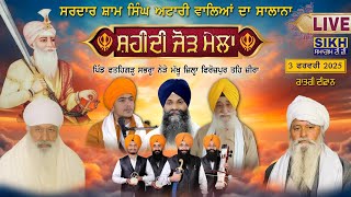 Salana Shahidi Jorh Mela S Sham Singh Attari Fatehgarh Sabhra | 3 February 2025 | Sikh Samagam Tv |