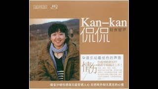 爱的尘埃 - 侃侃 - Kan Kan - Dust Love