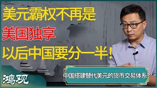 美元霸权不再是美国独享，以后中国要分一半！中国正在搭建随时能替代美元的国际货币交易体系？  #窦文涛 #梁文道 #马未都 #周轶君 #马家辉 #许子东 #圆桌派 #圆桌派第七季