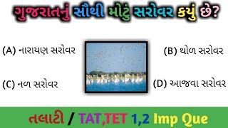 ગુજરાતનું સૌથી મોટું સરોવર કયું છે? 🤔🤔 // ગુજરાતની ભૂગોળ // Gk Questions // GK With Rk