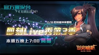 【即刻槍戰 Guns Rush】即刻Live秀第3季週五晚上7點_1127-即刻槍神爭霸戰