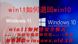 win11退回win10，升級windows11進安全模式 回滾windows10 如何刪除windows.old文件 Windows11改windows10的右鍵菜單  刪除Windows備份文件