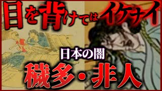 【穢多・非人の現実】江戸時代の身分差別が地獄すぎた…