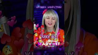 ЗНАЕШЬ ЛИ ТЫ 💞 ПОЮ ДЛЯ ВАС #maryhit