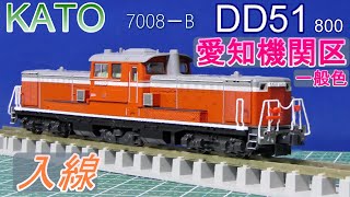 KATO：DD51・800　愛知機関区一般色　入線　（Nゲージ）