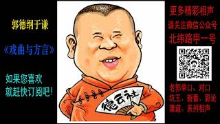 《戏曲与方言》郭德纲于谦