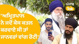 ਚਾਚਾ Harjit Singh ਨੇ ਦੱਸਿਆ ਜਦੋਂ Amritpal Singh ਨੇ ਕੇਸ ਕਟਵਾਏ ਸਨ ਤਾਂ ਗੱਲਬਾਤ ਬੰਦ ਕਰ ਦਿੱਤੀ ਸੀ।Punjab Tak