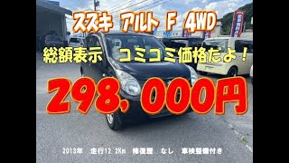 諏訪市　中古車　軽自動車　４WD　スズキ　アルト　格安　すぐ乗れます　車検付　保証付き　トラストカーサービス諏訪店