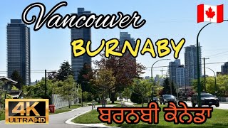 🇨🇦 [ 4K ] Canada Vancouverਸਿਟੀ ਆਫ ਬਰਨਬੀ ਬ੍ਰਿਟਿਸ਼ ਕੋਲੰਬੀਆ ਕੈਨੇਡਾ |  ਮੈਟਰੋ ਵੈਨਕੂਵਰ ਡਰਾਈਵਿੰਗ ਟੂਰ |