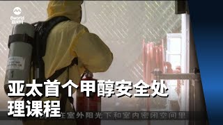 亚太首个甲醇安全处理课程 自3月以来培训逾200名海事人员