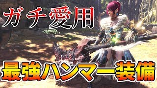 【MHWI】ハンマー使いオススメ！会心100%超えの超万能装備を紹介！【モンハンワールド：アイスボーン】